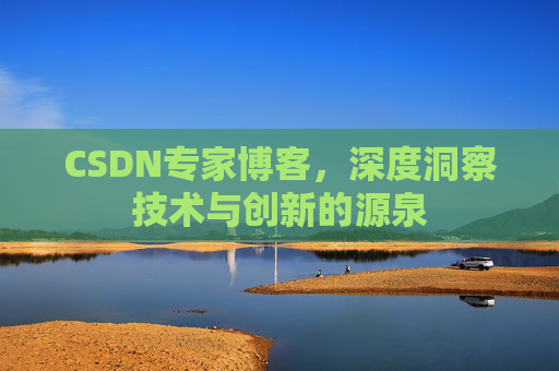 CSDN专家博客，深度洞察技术与创新的源泉