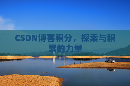 CSDN博客积分,探索与积累的力量
