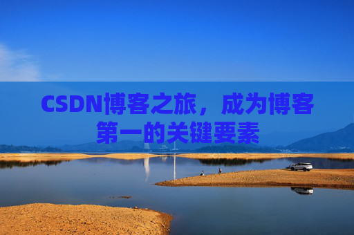 CSDN博客之旅,成为博客第一的关键要素