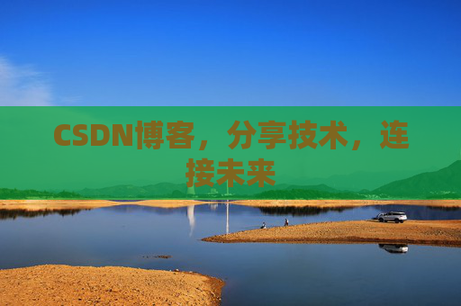 CSDN博客,分享技术,连接未来
